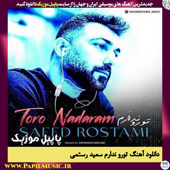Saeed Rostami Toro Nadaram دانلود آهنگ تورو ندارم از سعید رستمی